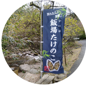 博多飯場たけのこ直売所